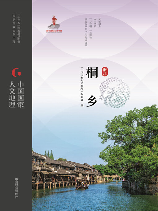 Title details for 桐乡 by 《中国国家人文地理》编委会 - Available